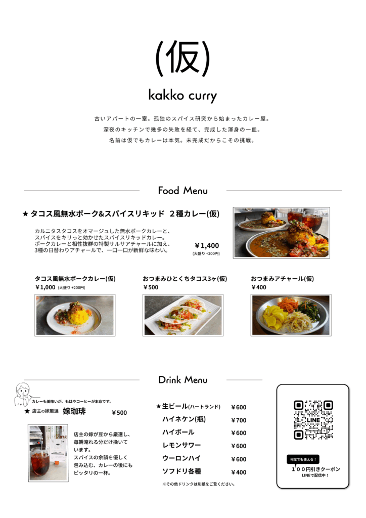 （仮）kakko curryのメニュー