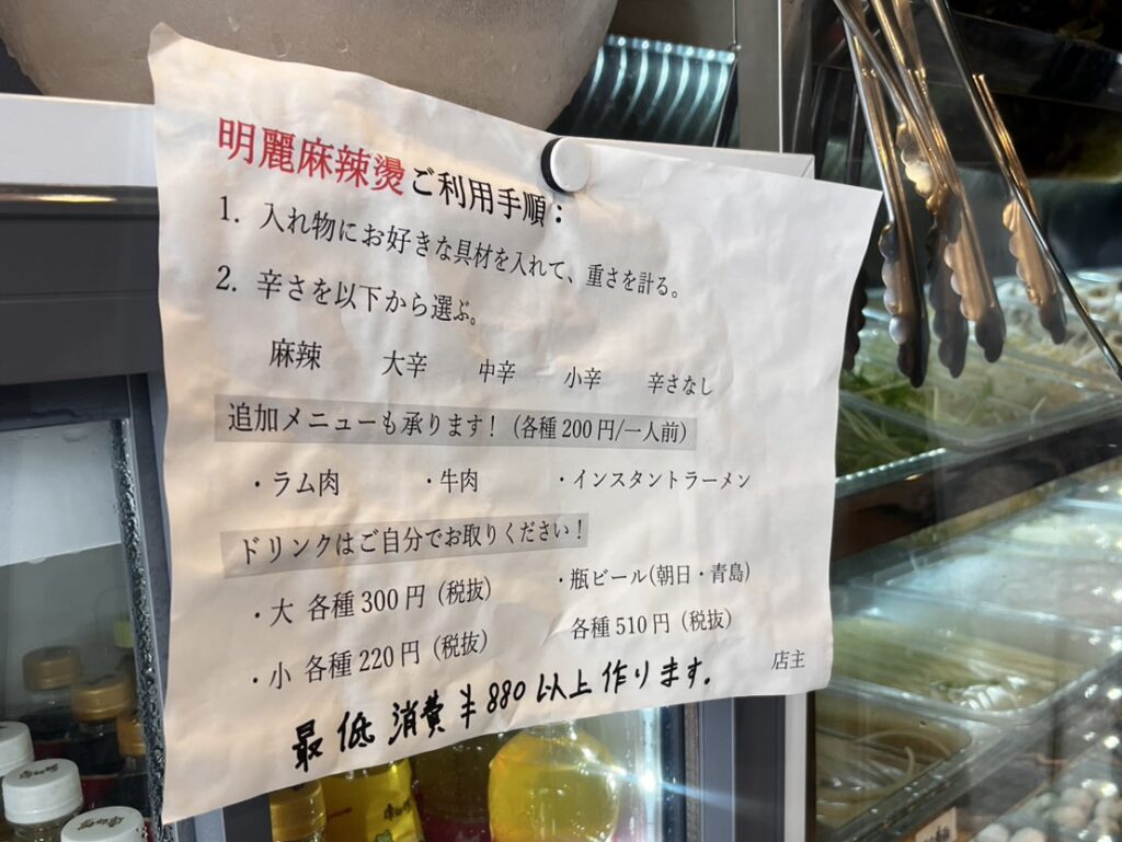 明麗麻辣湯のメニュー