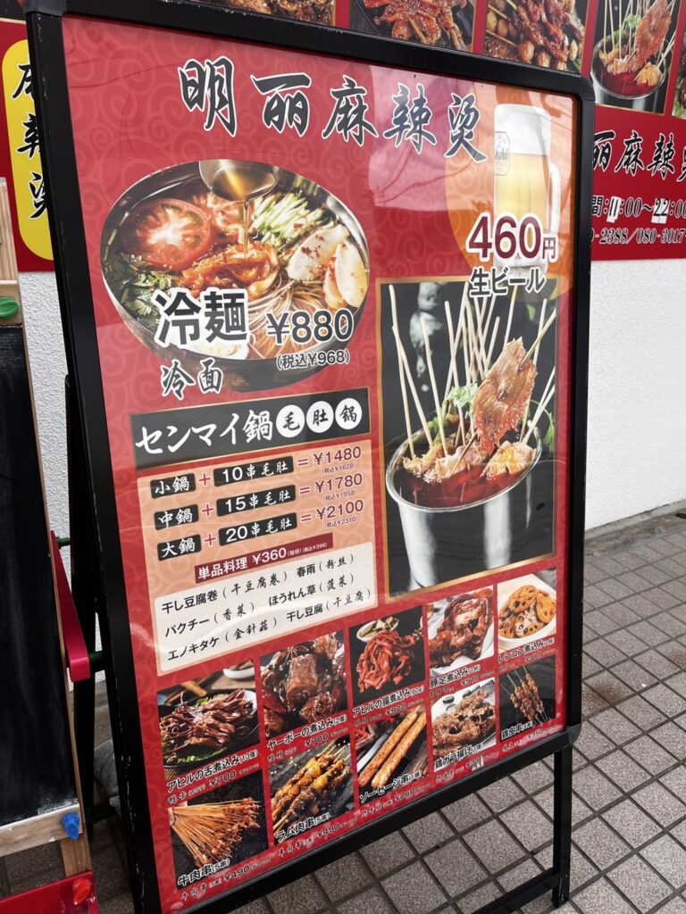 明麗麻辣湯のメニュー