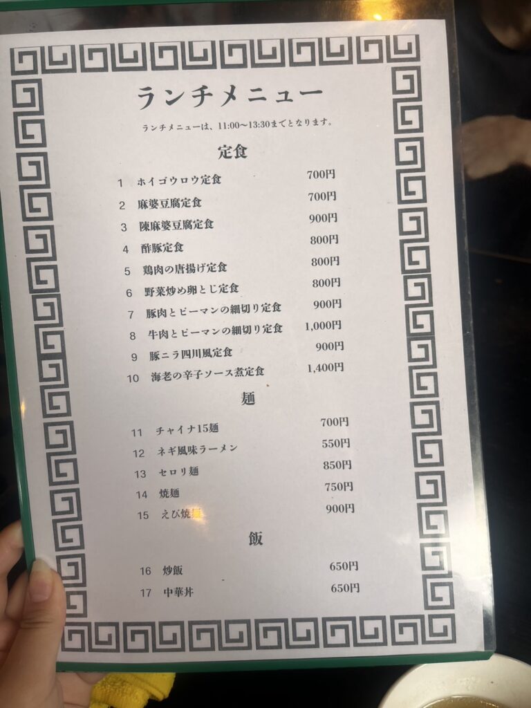 チャイナ15のランチメニュー