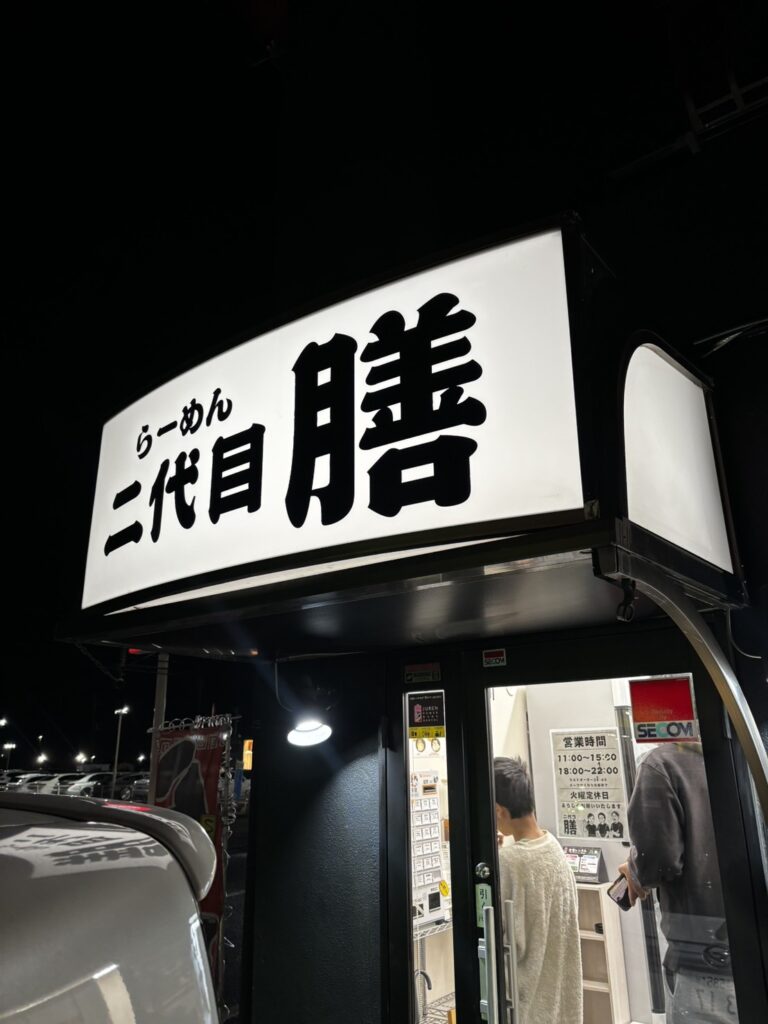 二代目膳の外観